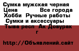 Сумка мужская черная › Цена ­ 2 900 - Все города Хобби. Ручные работы » Сумки и аксессуары   . Тыва респ.,Ак-Довурак г.